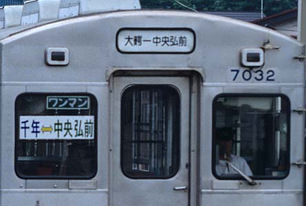 弘南鉄道大鰐線千年駅〜中央弘前区間列車行き先板