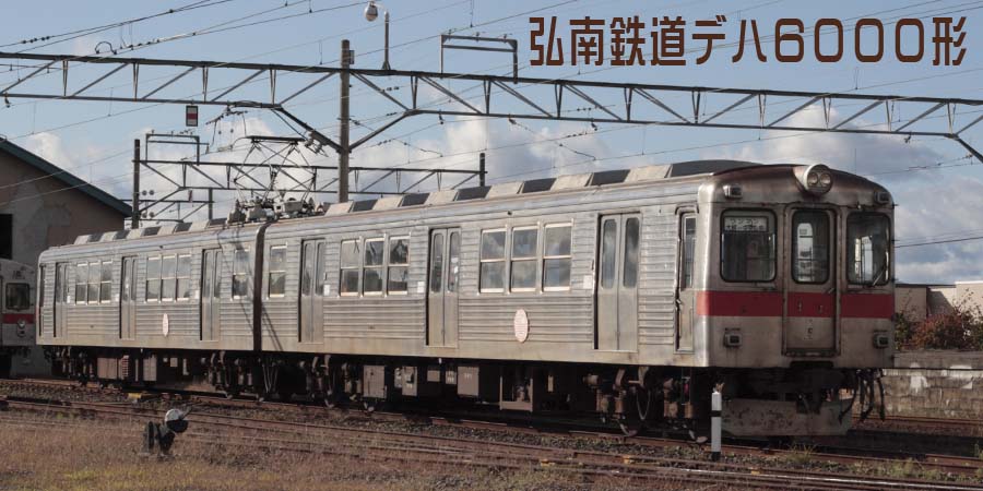 弘南鉄道6000系6005+6006