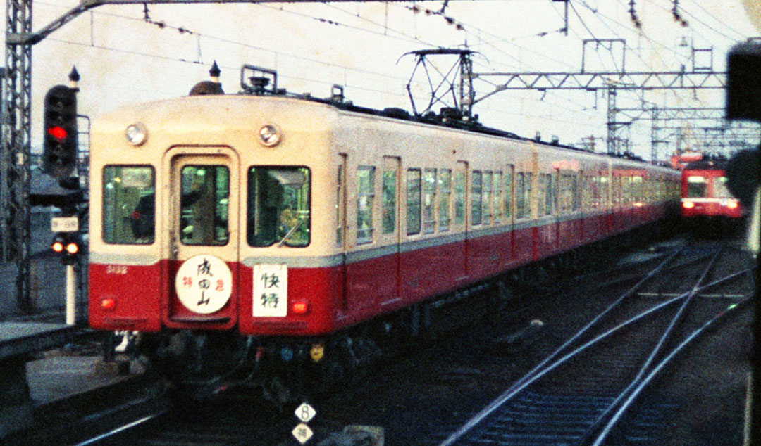 京成車京急乗り入れ成田山号