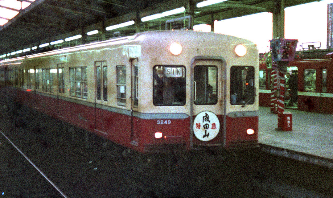 京成車京急乗り入れ成田山号3249