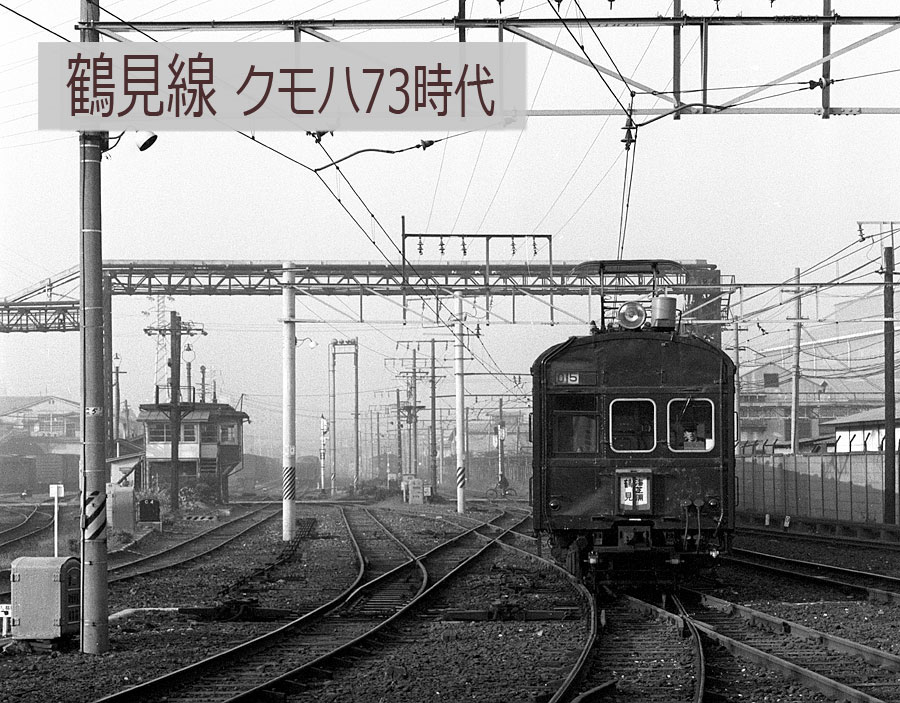 浅野駅クモハ73