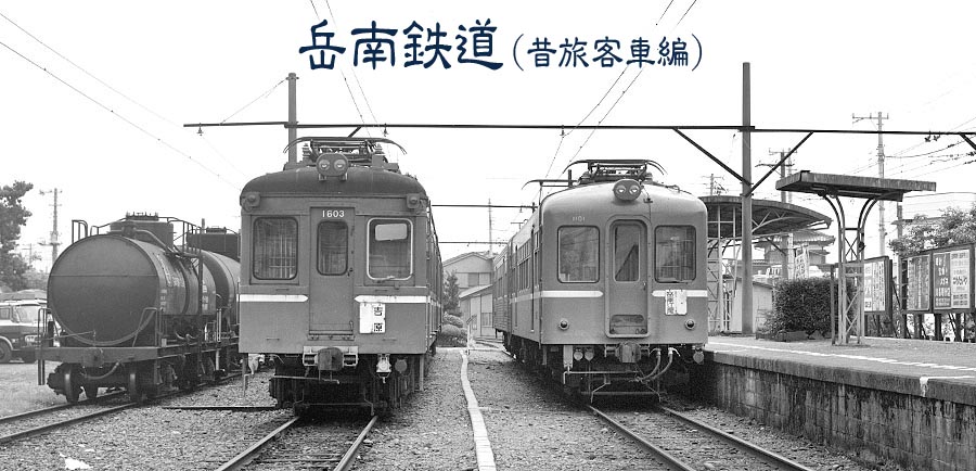 岳南富士岡駅モハ1603、モハ1101