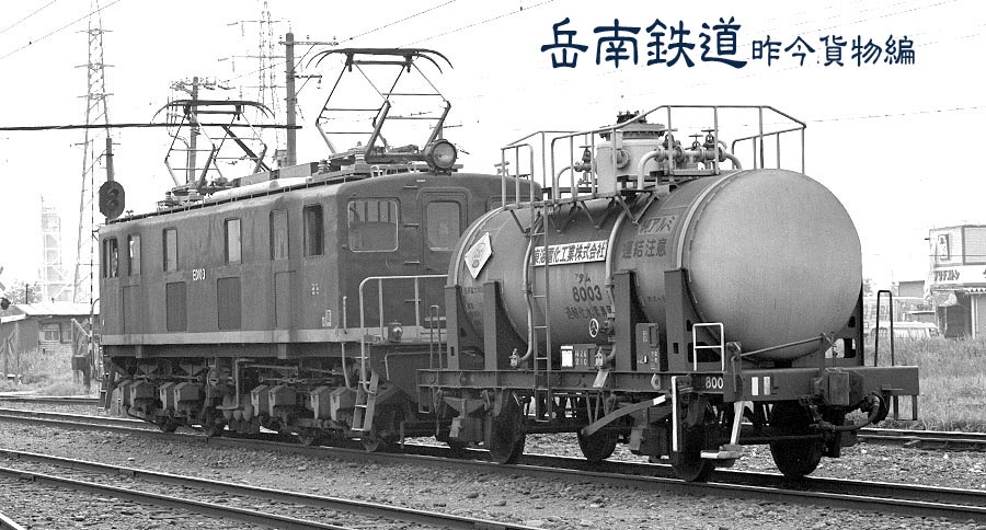 岳南鉄道ED10形103+タム8000形アタム8003