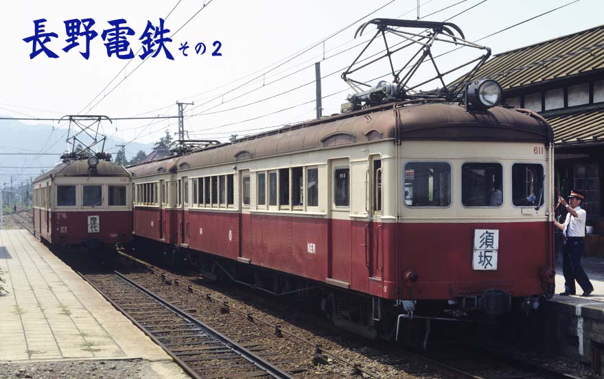 長野電鉄モハ600形611、モハニ130形131
