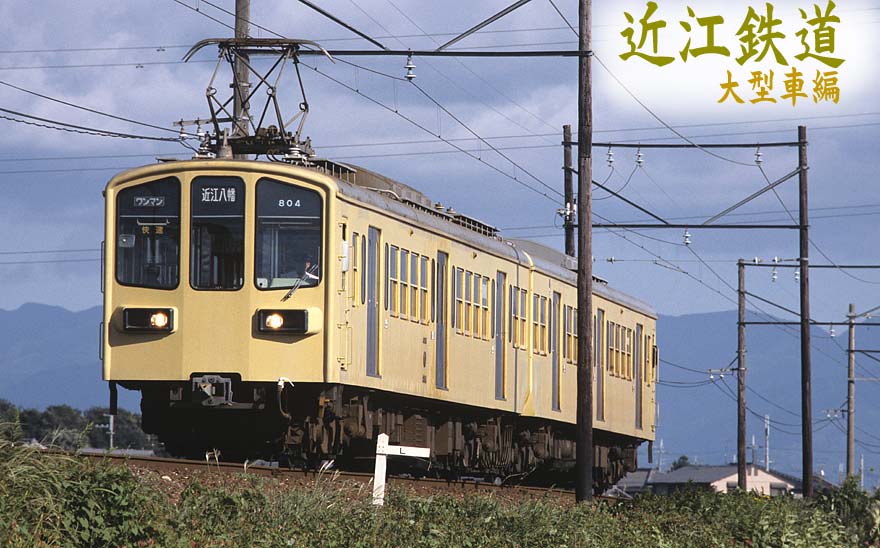 近江鉄道モハ800形804　快速