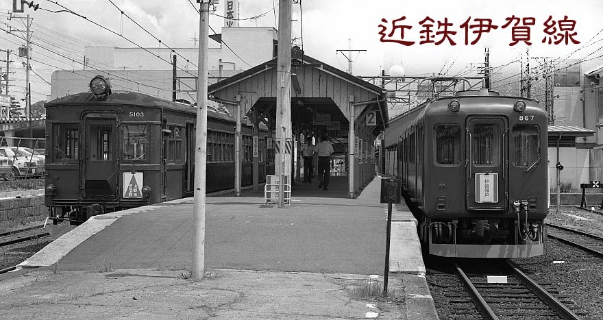 近鉄伊賀線ク5103、モ867