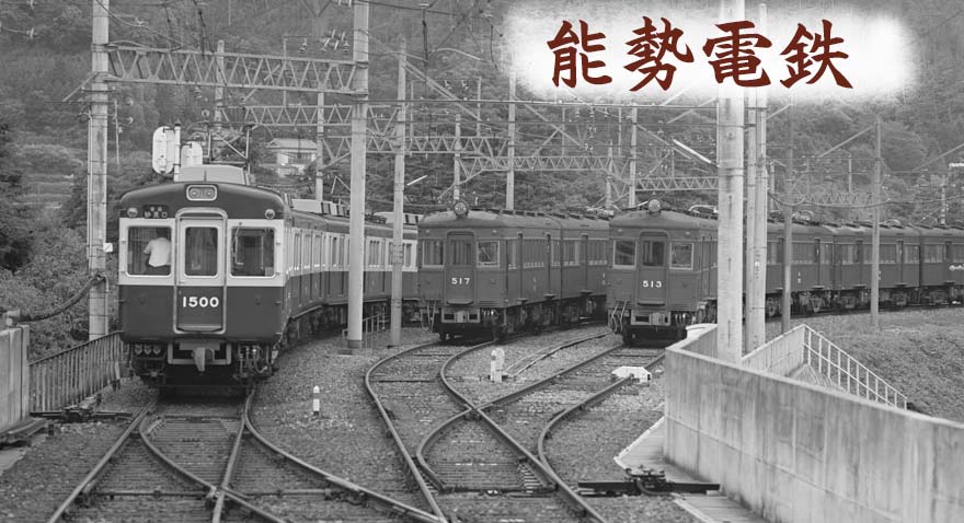 能勢電鉄1500号、510形517、513号