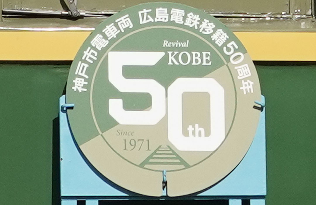 広島電鉄570形神戸市移籍50年標