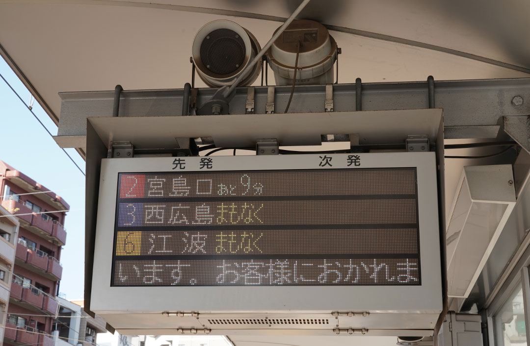 広島電鉄到着案内
