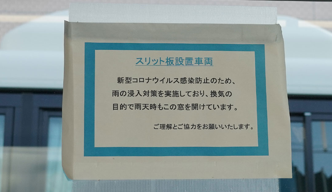 広島電鉄コロナ対策換気窓