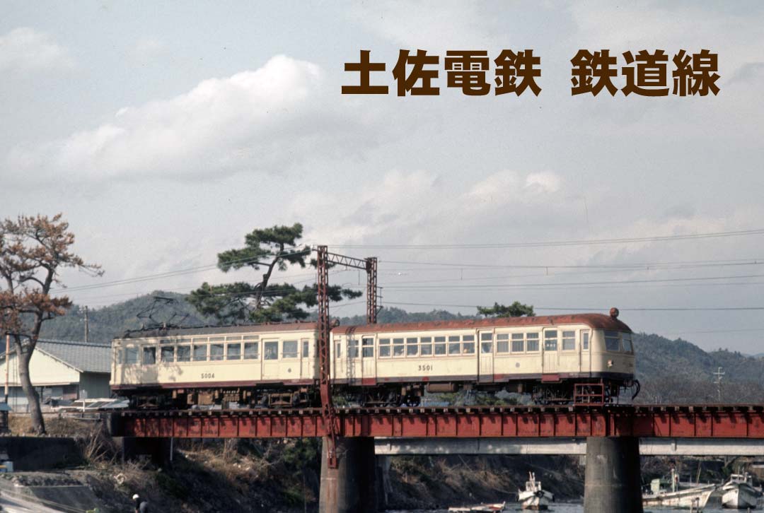 土佐電鉄鉄道線モハ5000形5004+クハニ3501