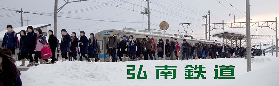 弘南鉄道7000系４両編成から下車する学生。弘前東高前