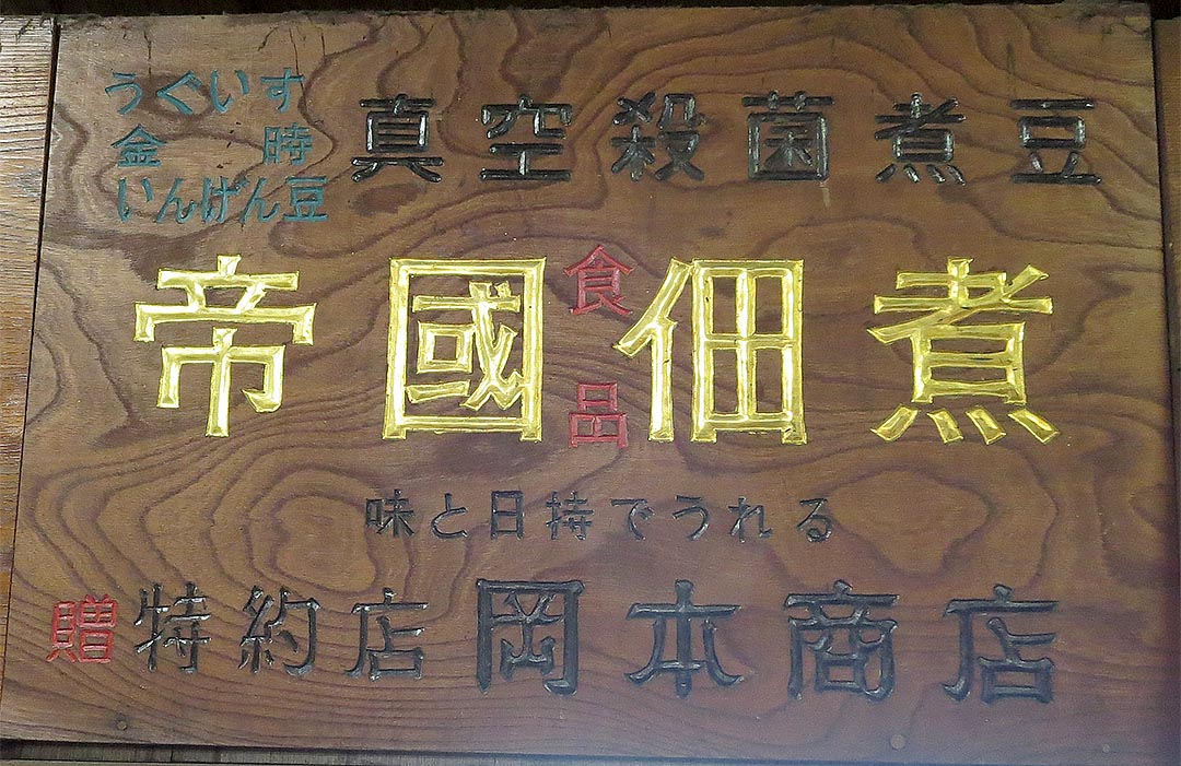 岡本商店(旦過橋) 木彫看板-04