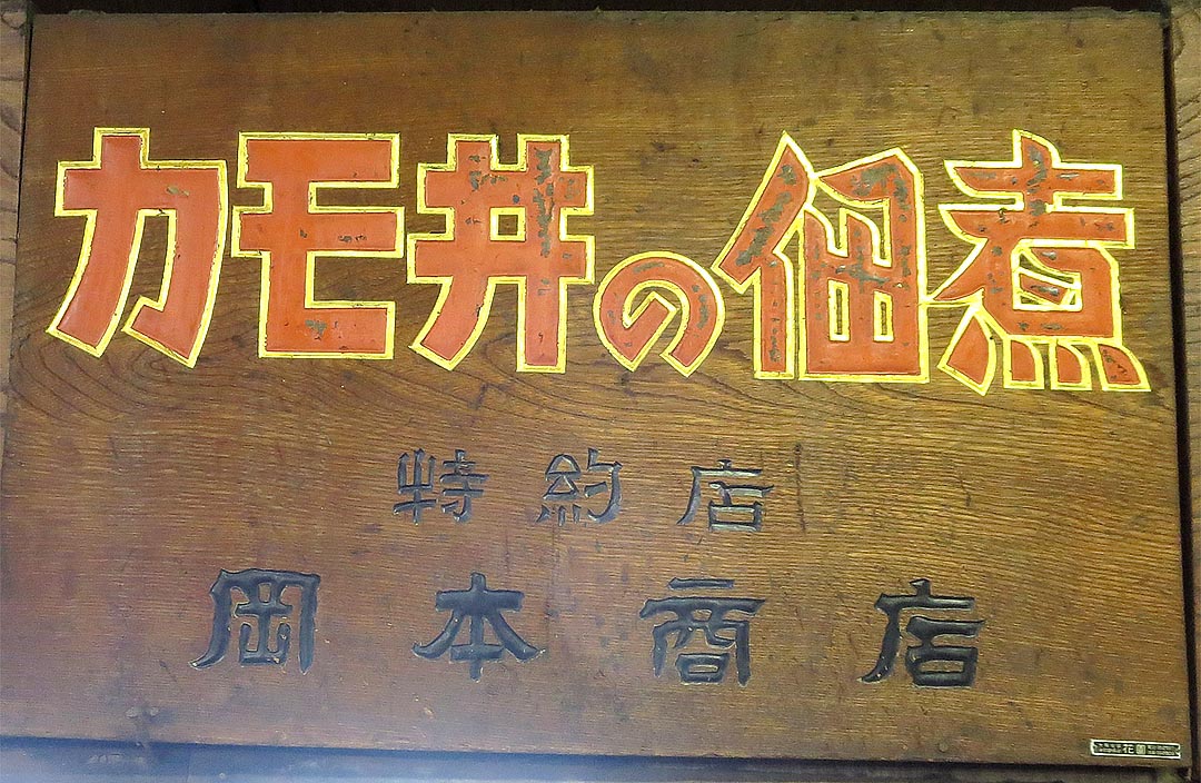 岡本商店(旦過橋) 木彫看板-05