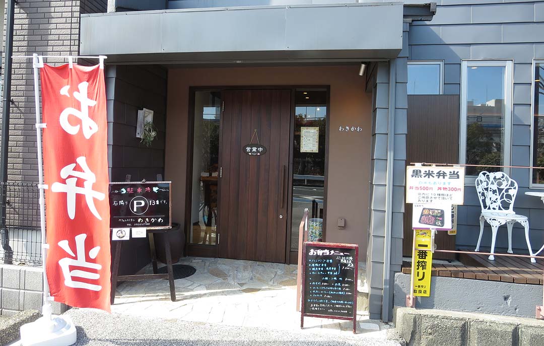 わきかわ 磯子区-入口
