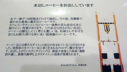 わきかわ 磯子区水出しコーヒー案内