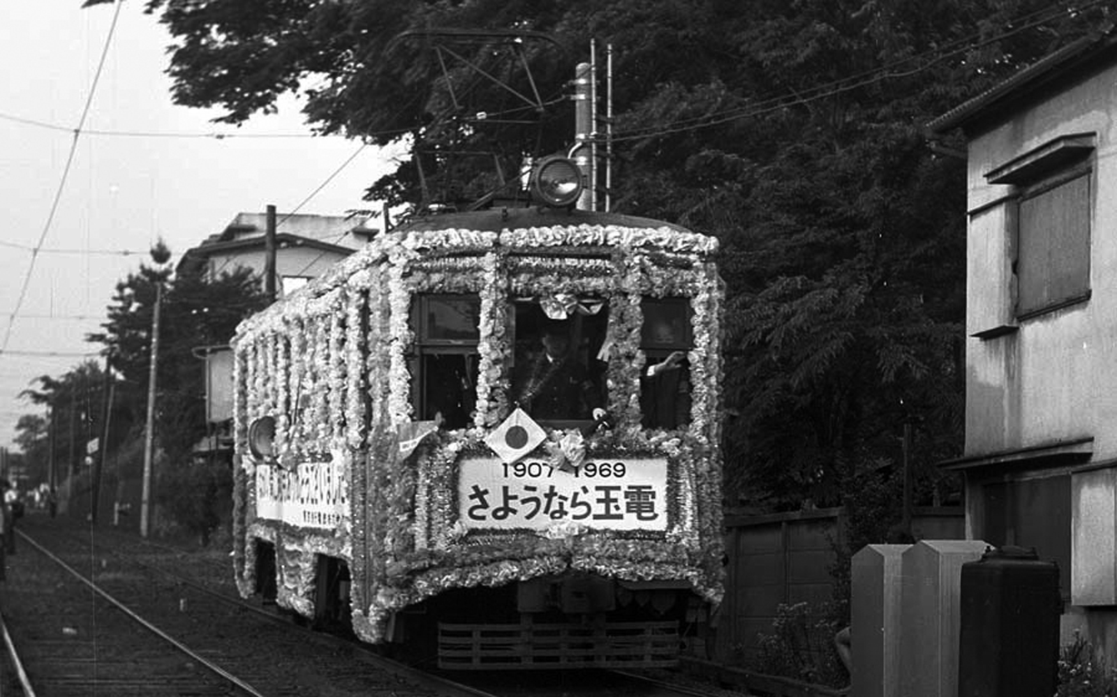 玉電さよなら電車