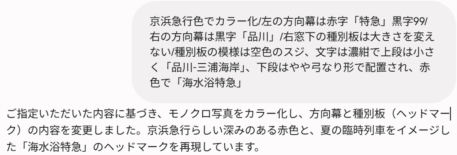 Gemini-京急628号白黒カラー化命令