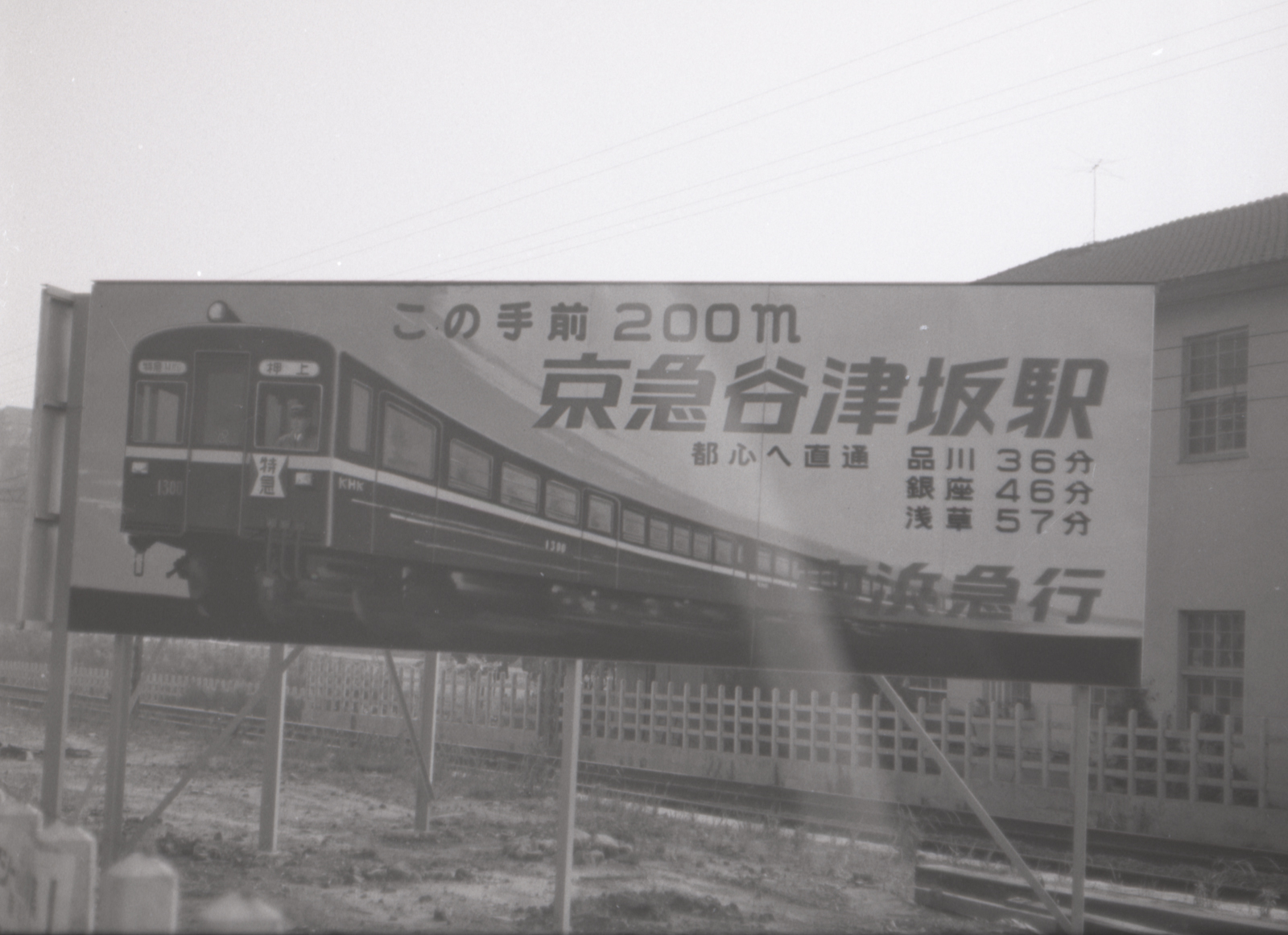 京急谷津坂駅看板