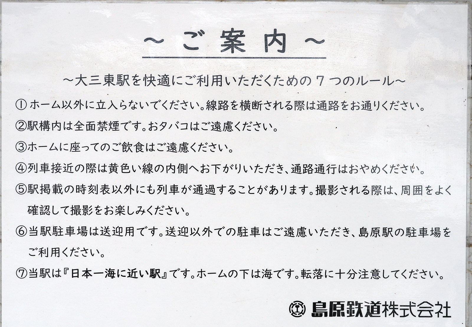 島原鉄道大三東駅