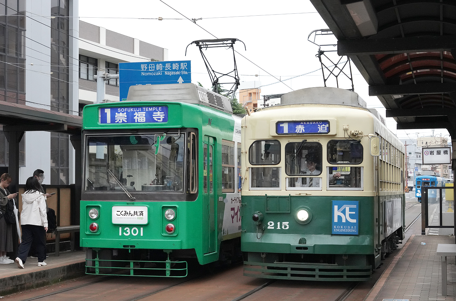 長崎電軌210形215号1300形1301号