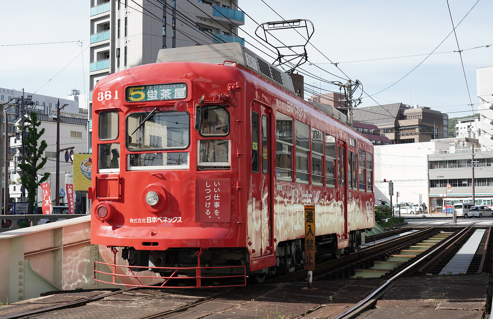 長崎電軌号