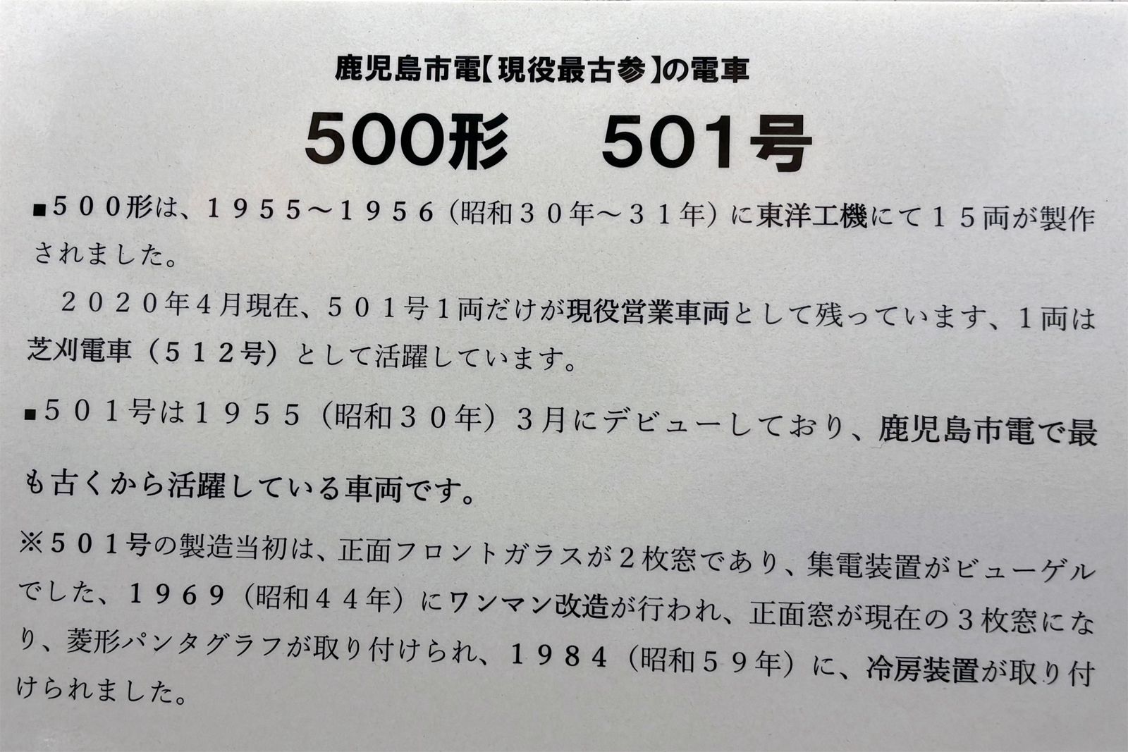 鹿児島市交通局/鹿児島市電501号