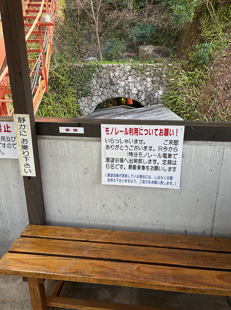 つなぎ温泉モノレール