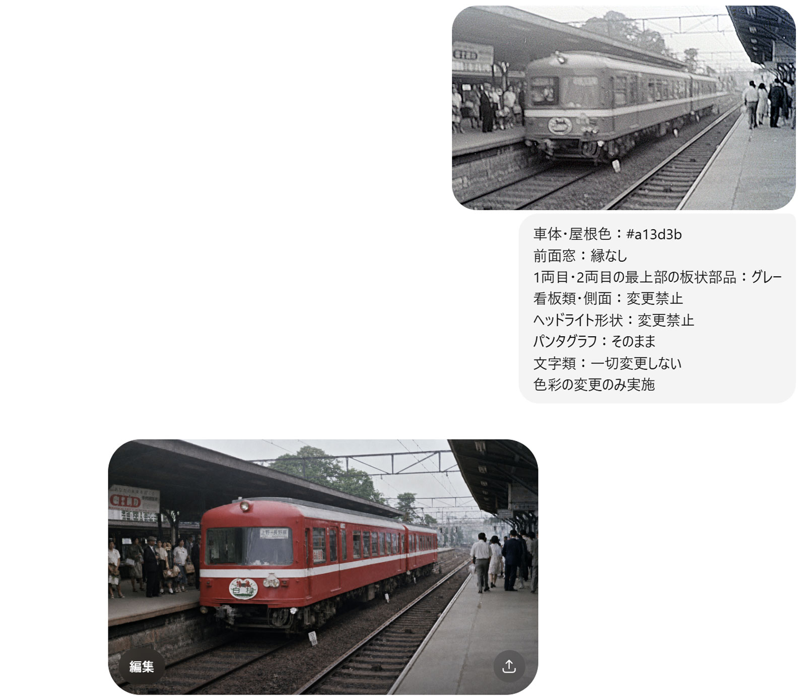 白黒鉄道車両写真をChat GPTでカラー化命令